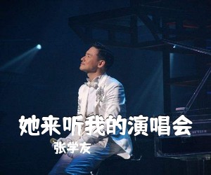 张学友《她来听我的演唱会吉他谱》(C调)