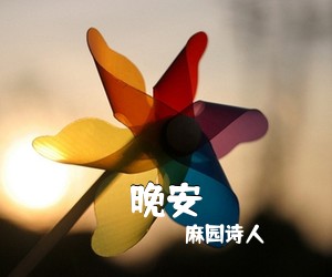 麻园诗人《晚安吉他谱》(E调)
