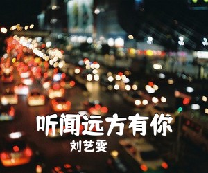 刘艺雯《听闻远方有你吉他谱》(C调)
