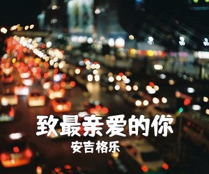 丹正母子《乌兰巴托的夜简谱》