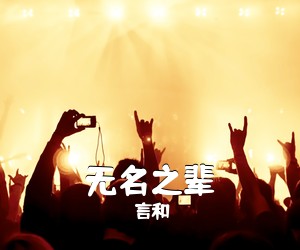 言和《无名之辈吉他谱》(C调)