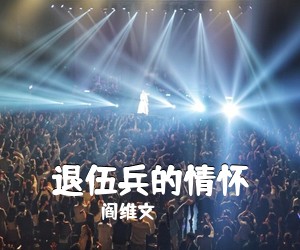 阎维文《退伍兵的情怀简谱》