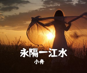 小舟《永隔一江水吉他谱》(C调)