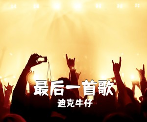 迪克牛仔《最后一首歌吉他谱》(F调)