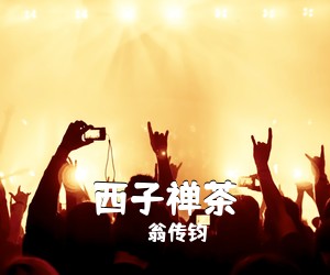 翁传钧《西子禅茶简谱》