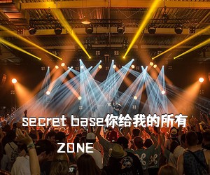 ZONE《secret base你给我的所有简谱》