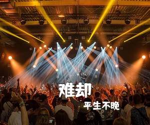 平生不晚《难却吉他谱》(C调)