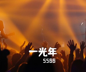 5566《一光年吉他谱》(G调)