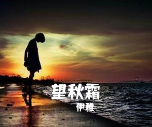 伊雅《望秋霜简谱》