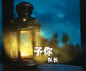 队长《予你吉他谱》(C调)