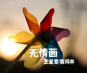王呈章填词并《无情画吉他谱》(C调)
