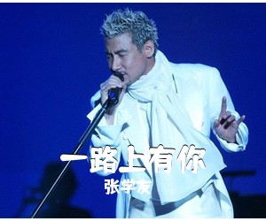 张学友《一路上有你吉他谱》(D调)