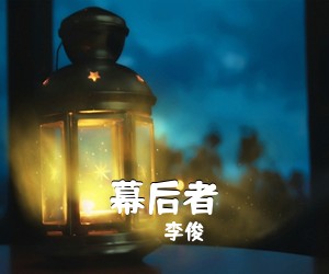 李俊《幕后者吉他谱》(C调)