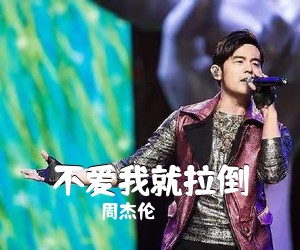 周杰伦《不爱我就拉倒吉他谱》(C调)