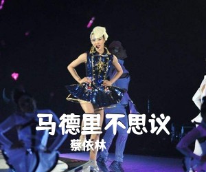 蔡依林《马德里不思议简谱》