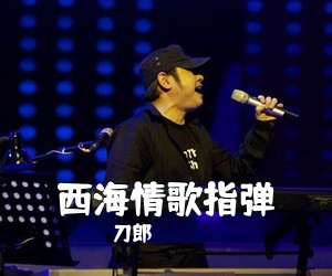 刀郎《西海情歌指弹吉他谱》