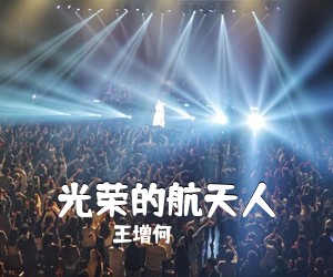 王增何《光荣的航天人简谱》