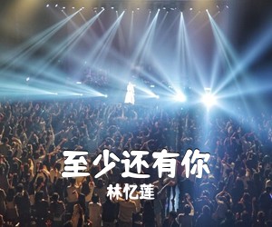 林忆莲《至少还有你吉他谱》(C调)