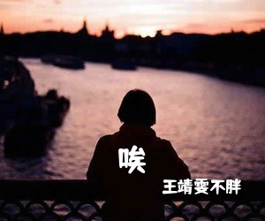 王靖雯不胖《唉吉他谱》(C调)