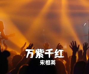 宋祖英《万紫千红简谱》
