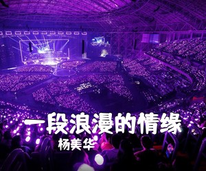 杨美华《一段浪漫的情缘简谱》