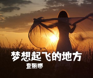 查丽娜《梦想起飞的地方简谱》