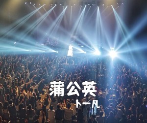 卜一凡《蒲公英简谱》