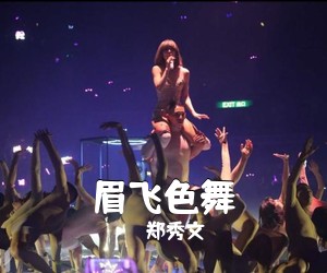 郑秀文《眉飞色舞吉他谱》(C调)