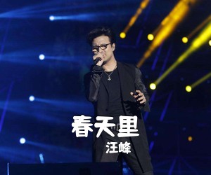 汪峰《春天里吉他谱》(E调)