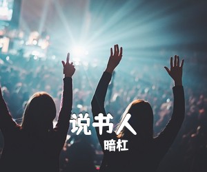 暗杠《说书人吉他谱》(G调)