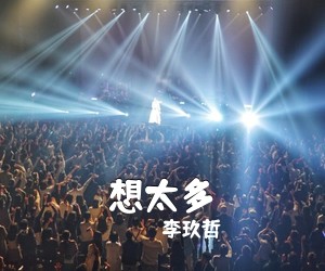 李玖哲《想太多吉他谱》(A调)
