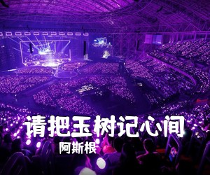 阿斯根《请把玉树记心间简谱》