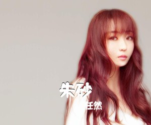 任然《朱砂吉他谱》(G调)