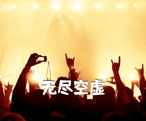 《无尽空虚吉他谱》(G调)