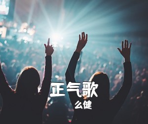 么健《正气歌简谱》