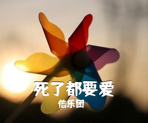 信乐团《死了都要爱吉他谱》