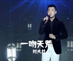 刘大壮《一吻天荒吉他谱》(G调)