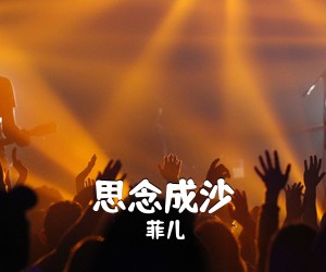 菲儿《思念成沙吉他谱》(C调)
