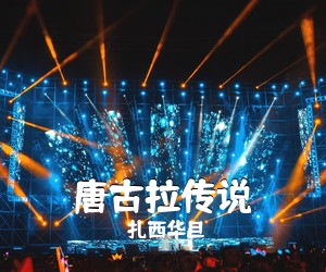 扎西华旦《唐古拉传说简谱》
