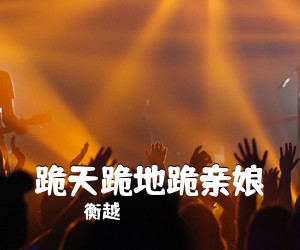 衡越《跪天跪地跪亲娘简谱》