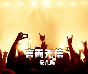 安儿陈《言而无信吉他谱》(C调)