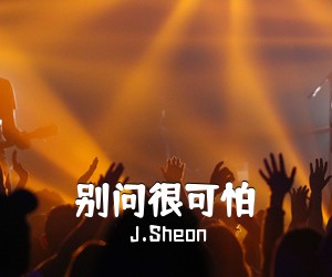 J.Sheon《别问很可怕吉他谱》(G调)