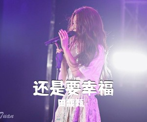田馥甄《还是要幸福尤克里里谱》(F调)