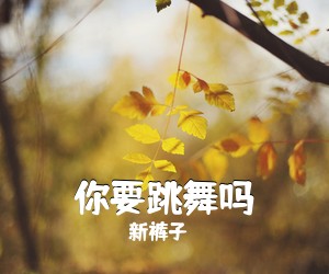 新裤子《你要跳舞吗吉他谱》(C调)
