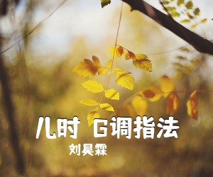 刘昊霖《儿时  G调指法吉他谱》(G调)