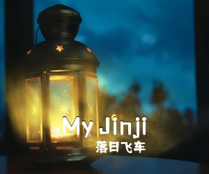 落日飞车《My Jinji吉他谱》(C调)
