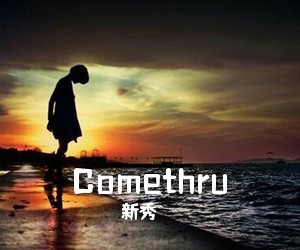 新秀《Comethru吉他谱》