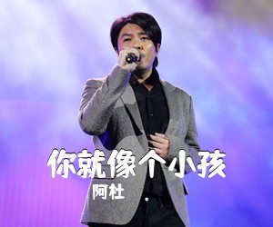 阿杜《你就像个小孩吉他谱》(C调)