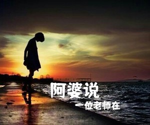 一位老师在《阿婆说吉他谱》