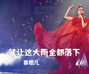容祖儿《就让这大雨全都落下吉他谱》(C调)